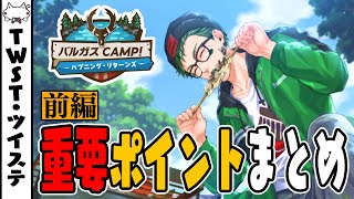 ツイステ：重要ポイントまとめ\u0026ストーリーおさらい『バルガスCAMP～ハプニング・リターンズ～前編』【ディズニー ツイステッドワンダーランド/twst】