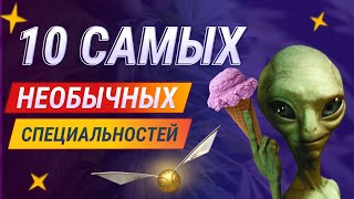 Топ 10 самых необычных специальностей и предметов. Какие самые необычные редкие профессии в мире?