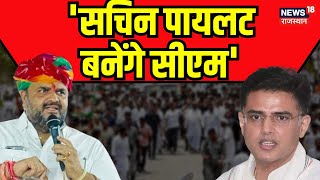 Dheeraj Gurjar Viral Video : 'सचिन पायलट बनेंगे सीएम' | Sachin Pilot as CM | Rajasthan Politics |