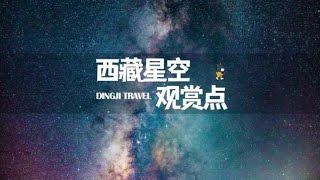 来西藏旅游不能错过醉美星空吧