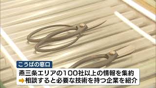 【ものづくりのまち】新たな営業拠点が誕生　ＪＲ燕三条駅にビジネス客と企業をつなぐ「こうばの窓口」　《新潟》