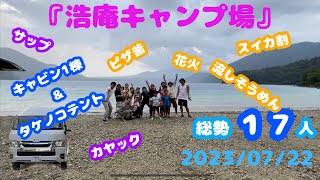 『浩庵キャンプ場』１７人の大人数でのキャンプ！忙しかったけど楽しかった！サップにカヤック念願の流しそうめん