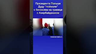 Президента Польши Дуду “поймали” с биноклем на границе с Азербайджаном