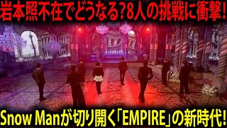 Snow Man、8人の力で見せた「EMPIRE」の新境地！岩本照不在でも感動を呼び起こすメンバーそれぞれの輝き【FNS歌謡祭2024】 | メメの瞬間