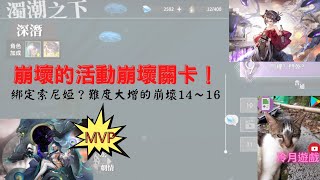 【新夢境連結R】崩壞的活動崩壞關卡！綁定索尼婭？有活動卡還不一定好打？《冷月遊戲》