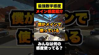 【最強CS数字感度】全距離対応！吸い付き抜群誰でも神エイムになれる最強数字感度を感度プレデターぶんたが徹底解説【APEX エーペックス】#shorts