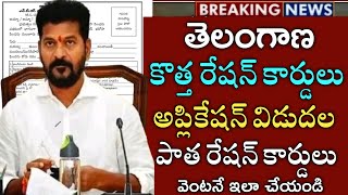 తెలంగాణ కొత్త రేషన్ కార్డులకు కేబినెట్ ఆముదం రేపటి నుంచి అప్లై చేసుకోండి|telengana nee ration cards