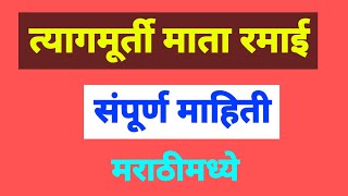 त्यागमूर्ती माता रमाई माहिती मराठी | mata ramai mahiti |माता रमाई मराठी माहिती | रमाई आंबेडकर माहिती