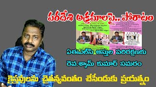 Fight For AELC | పరదేశి అక్రమాలపై పోరాటం |Christians Property | #vizag #aelc #christian #properties