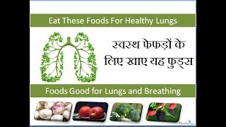 स्वस्थ फेफड़ों के लिए क्या खाना चाहिए | How to get Healthy Lungs | Best Foods Good for Lungs