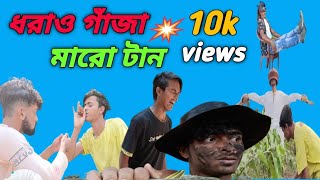 গাঁজা খোর (ganja Khor )Bangla funny video | sahin \u0026 milon