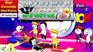 😅 भज्जी के घर से चोरों ने करी 50 😱 लाख की चोरी Part - 2 😲 || 🤣|😵‍💫– Baji Comedy CarToon 😁 – ?