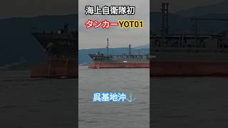 海上自衛隊初タンカー『YOT01』呉基地沖⚓