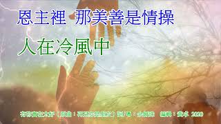 有禰實在太好  CC （原曲：再見亦是朋友）詞/粵：余佩珠