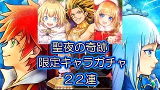 【白猫プロジェクト】クリスマス入れ替え限定キャラガチャ！22連！！【聖夜の奇跡】