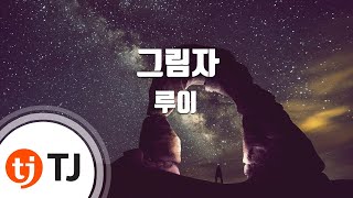 [TJ노래방] 그림자 - 루이(긱스)(Feat.권순일) / TJ Karaoke