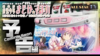 【スロット最新台】（予告編）SLOT劇場版 魔法少女まどか☆マギカ[前編]始まりの物語／[後編]永遠の物語【パチンコ・スロット　新台】