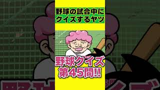 野球の試合中にクイズするヤツwww #shorts