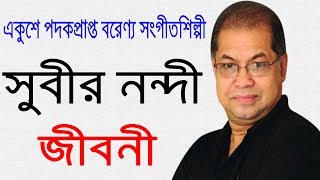 কিংবদন্তি সংগীত শিল্পী সুবীর নন্দী এর জীবনী | Biography Of Subir Nandi In Bangla.