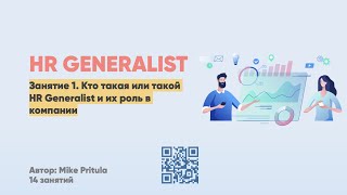 Почему HR Generalist - это очень крутая профессия? Или самый короткий путь стать HR директором