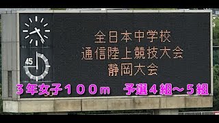 第７２回 静岡県中学校総合体育大会　３年女子１００ｍ　予選４組～５組