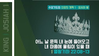 [춘천신성교회] 0906ㅣ수요기도회ㅣ신앙의 개혁 1 - 요시아 ㅣ왕하 22:8-13