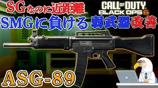 【COD BO6】２発キル時のキルタイムが0.3秒w ショットガンなのに近距離で負ける事が多い武器「ASG-89」【弱武器改善】