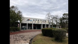 TW38 2017 返鄉之行 (二) 台中都會公園 / 國立自然科學博物館