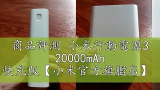 商品評測 小米行動電源3 20000mAh 快充版【小米官方旗艦店】