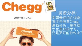 美股牛股分析第27期|美国最好的在线教育平台Chegg (CHGG股票)最强分析，五年涨了22倍，是否值得拥有？