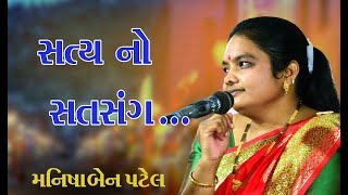 Saty No Satsang - મનીષાબેન પટેલ - Surag  Pura Gaam Satvani 2022