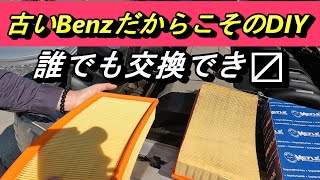 【W124】超簡単❗ 誰でもできるエアフィルター交換DIY🔧