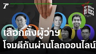 เลือกตั้งผู้ว่าฯ โจมตีกันผ่านโลกออนไลน์ : ขีดเส้นใต้เมืองไทย | 09-05-65 | ข่าวเที่ยงไทยรัฐ