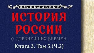 С.М. Соловьев - История России с древнейших времен. Книга 3. Том 5. Ч.2 (читает. Е. Терновский)