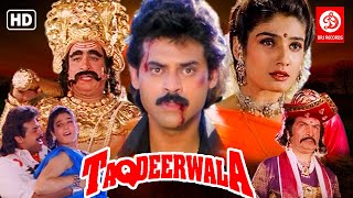 Taqdeerwala Full Hindi Movie | Venkatesh, Raveena Tandon, Kader Khan, Anupam Kher | Comedy Movie