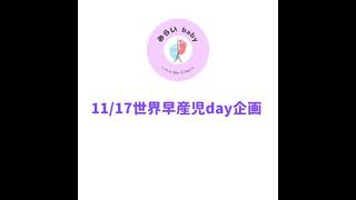 「みらいbaby2021/11/17世界早産児デースペシャルムービー」〜movie for worldprematurityday〜