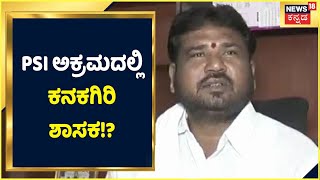 Priyank Kharge : PSI ನೇಮಕಾತಿ ಅಕ್ರಮದ ವಿಡಿಯೋ ರಿಲೀಸ್; BJP Kanakagiri ಶಾಸಕ BJP MLA Basavaraj Dadesugur