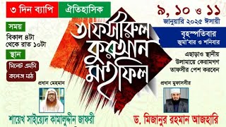 সিলেটের তিন দিনব্যাপী ঐতিহাসিক তাফসিরুল কোরআন মাহফিলে কারা কারা তাফসির পেশ করবেন।