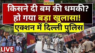 Delhi Schools Bomb Threat Update News LIVE: किसने दी बम की धमकी हुआ बड़ा खुलासा! | Delhi Police