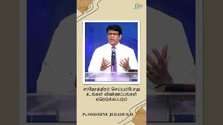 ஸ்தோத்திரம் செய்யும்போது உங்கள் விண்ணப்பங்கள் ஏறெடுக்கப்படும் #Jesus#osbornejebadurai #church