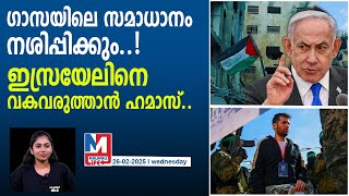 ഇസ്രയേലും ഹമാസും തമ്മിൽ സംഘർഷം രൂക്ഷമാകുന്നു...|peace in gaza in danger