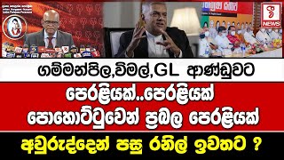 පෙරළියක්..පෙරළියක් පොහොට්ටුවෙන් ප්‍රබල පෙරළියක් අවුරුද්දෙන් පසු රනිල් ඉවතට ?