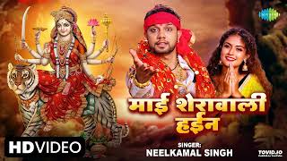 माई शेरावाली हईन   Maai Sherawali Hayin #Neelkamal Singh #Bhojpuri Bhakti