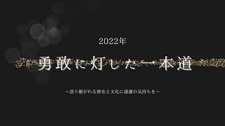 2022年度 最後の理事長挨拶（渋谷巧）