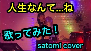 人生なんて…ね　HANZOさんcover🎶