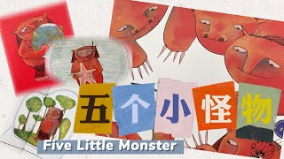 [ENG SUB]有声绘本故事 --五个小怪物 Five Little Monster 【 Best Chinese Mandarin Audiobooks for Kids】