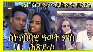 New Eritrean video for artist Awet  and his fiancee  2021  ስነጥበባዊ ዓወት ምስ  ሕጽይቱ !!