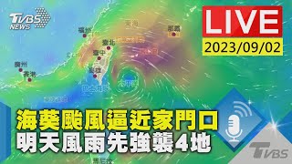 【LIVE】海葵颱風逼近家門口 明天風雨先強襲4地