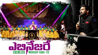 Ebenesarae | ఎబినేజరే | Nissy Paul || Paul Emmanuel || Daniel@PaulEmmanuelb  #christtemple #4k