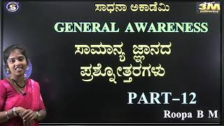 General Awareness | Q & A Session-12 | Useful to All Exams | Roopa​⁠ ​⁠​@SadhanaAcademy